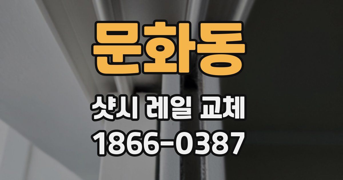 문화동 샷시 레일 교체