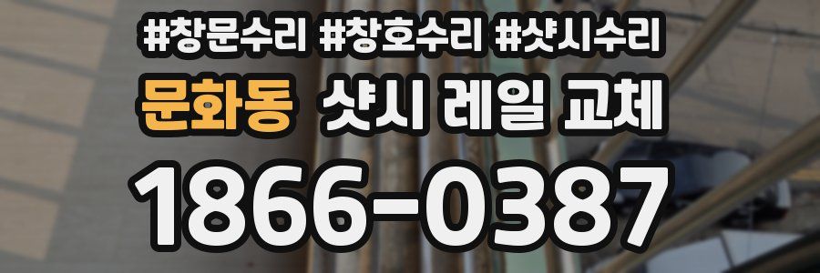 문화동 샷시 레일 교체