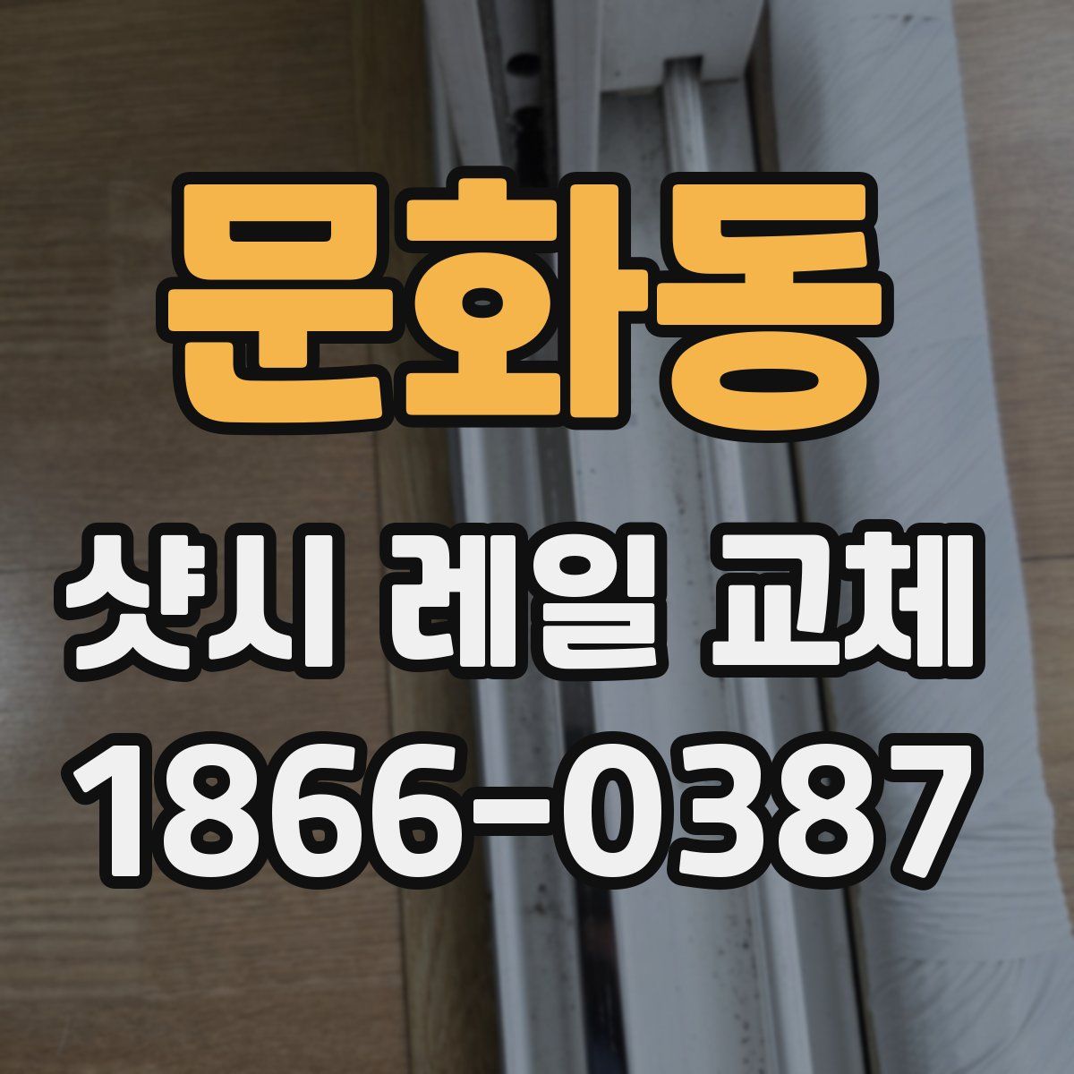 문화동 샷시 레일 교체