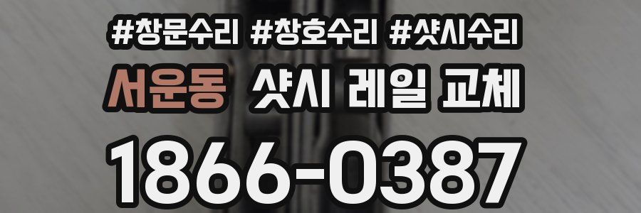 서운동 샷시 레일 교체