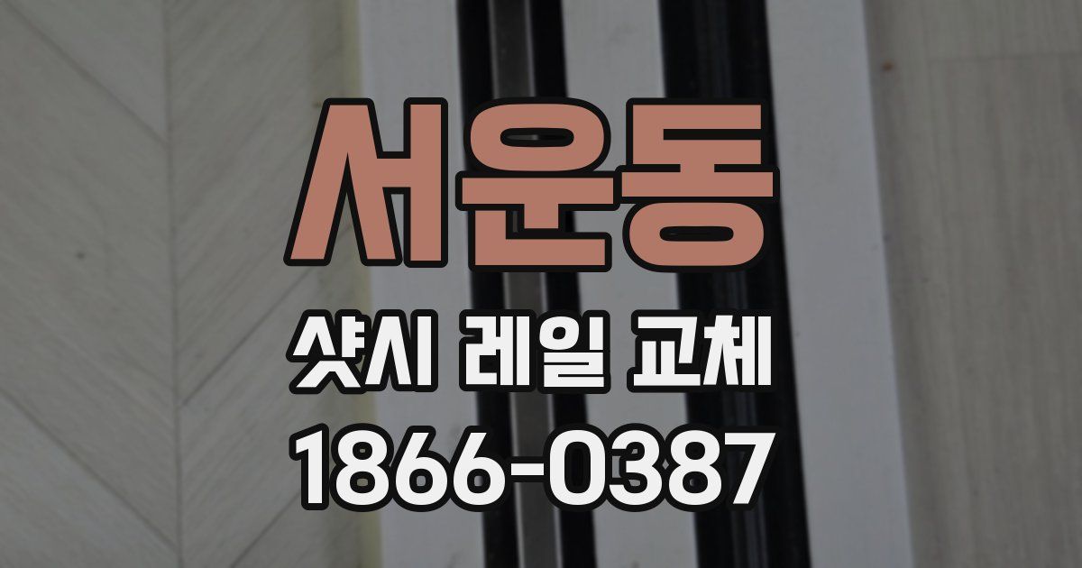 서운동 샷시 레일 교체