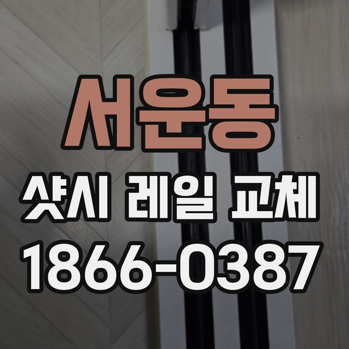 서운동 샷시 레일 교체