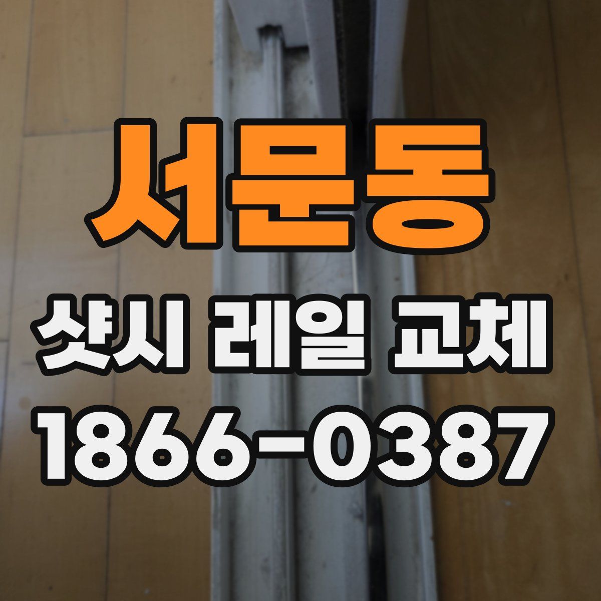 서문동 샷시 레일 교체