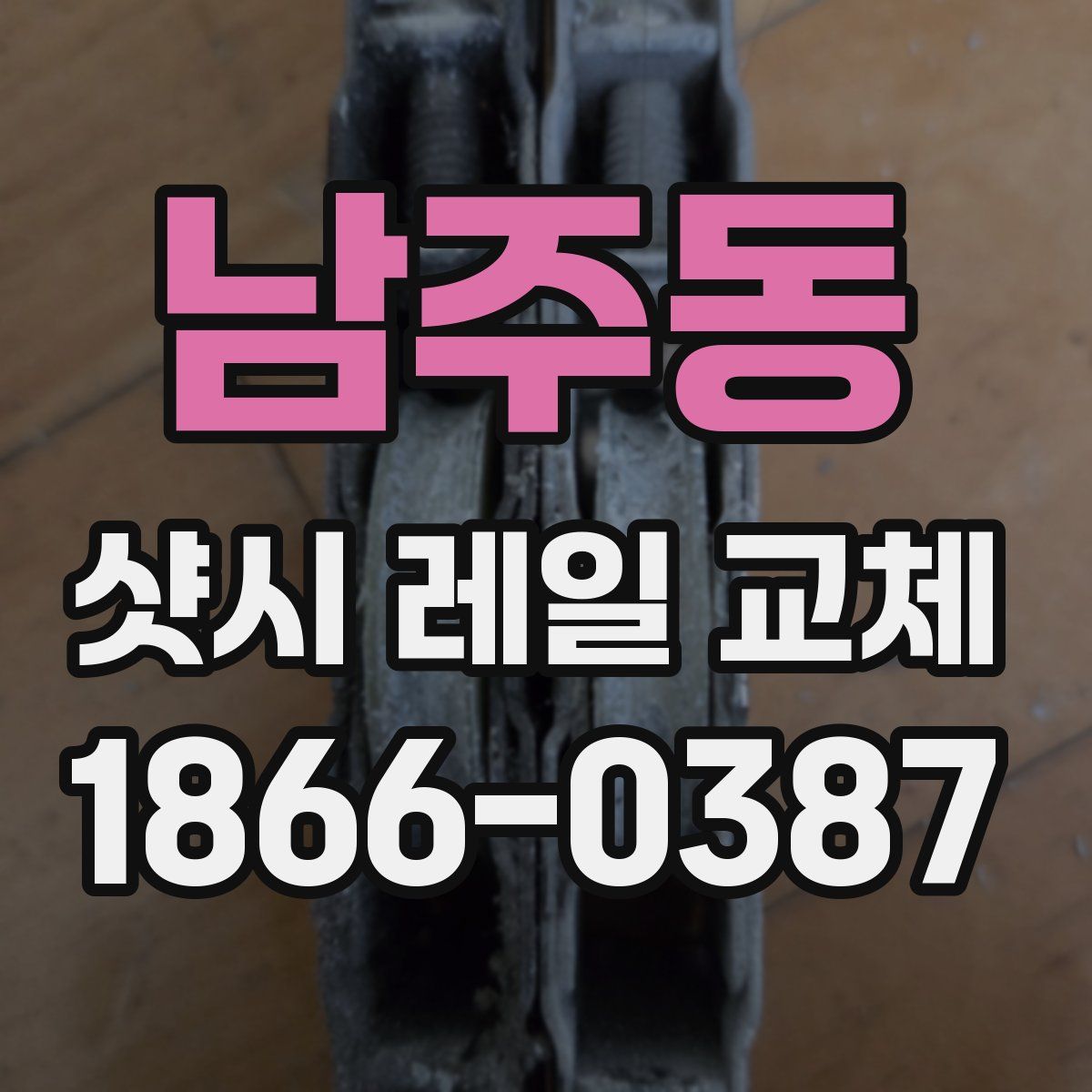 남주동 샷시 레일 교체