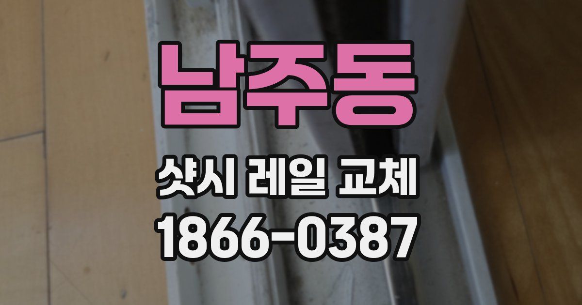 남주동 샷시 레일 교체