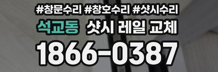 석교동 샷시 레일 교체
