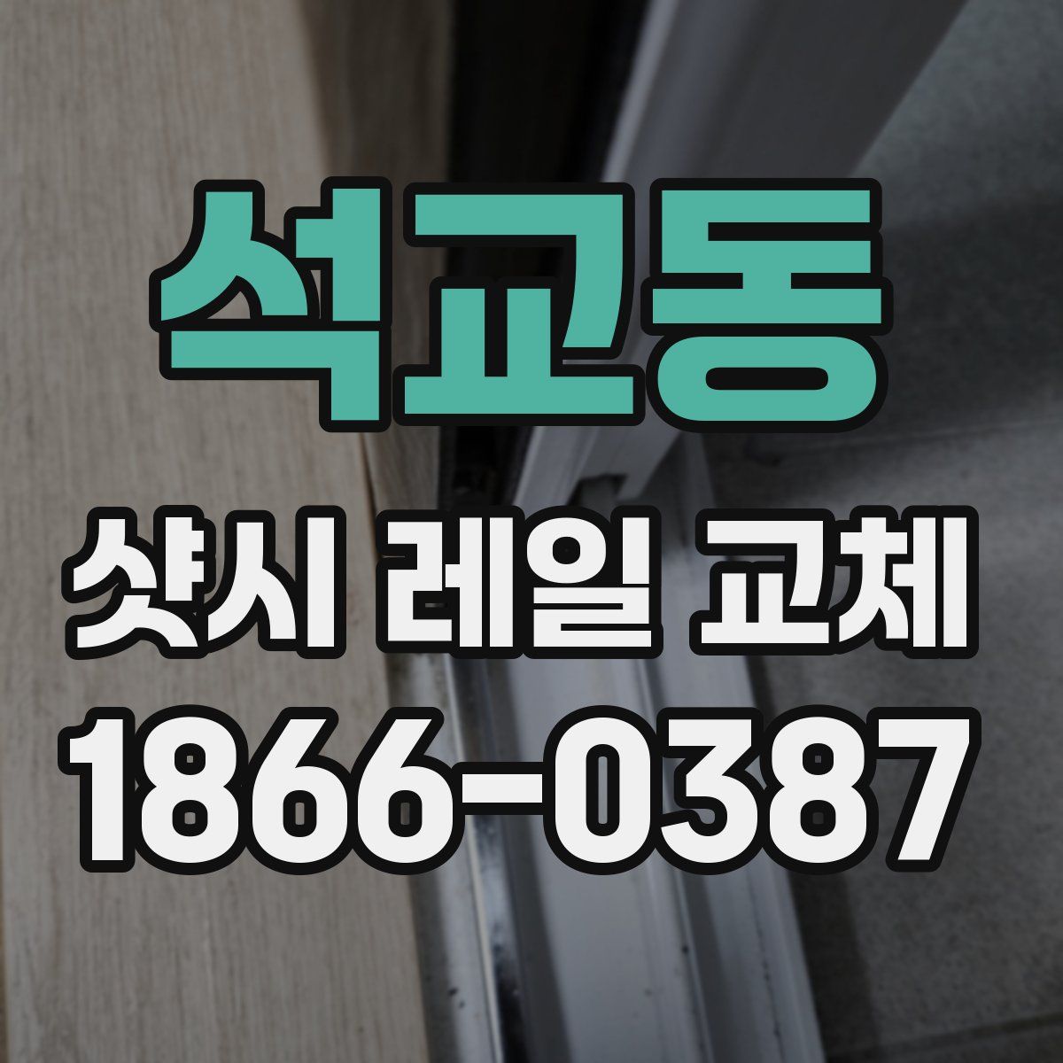 석교동 샷시 레일 교체