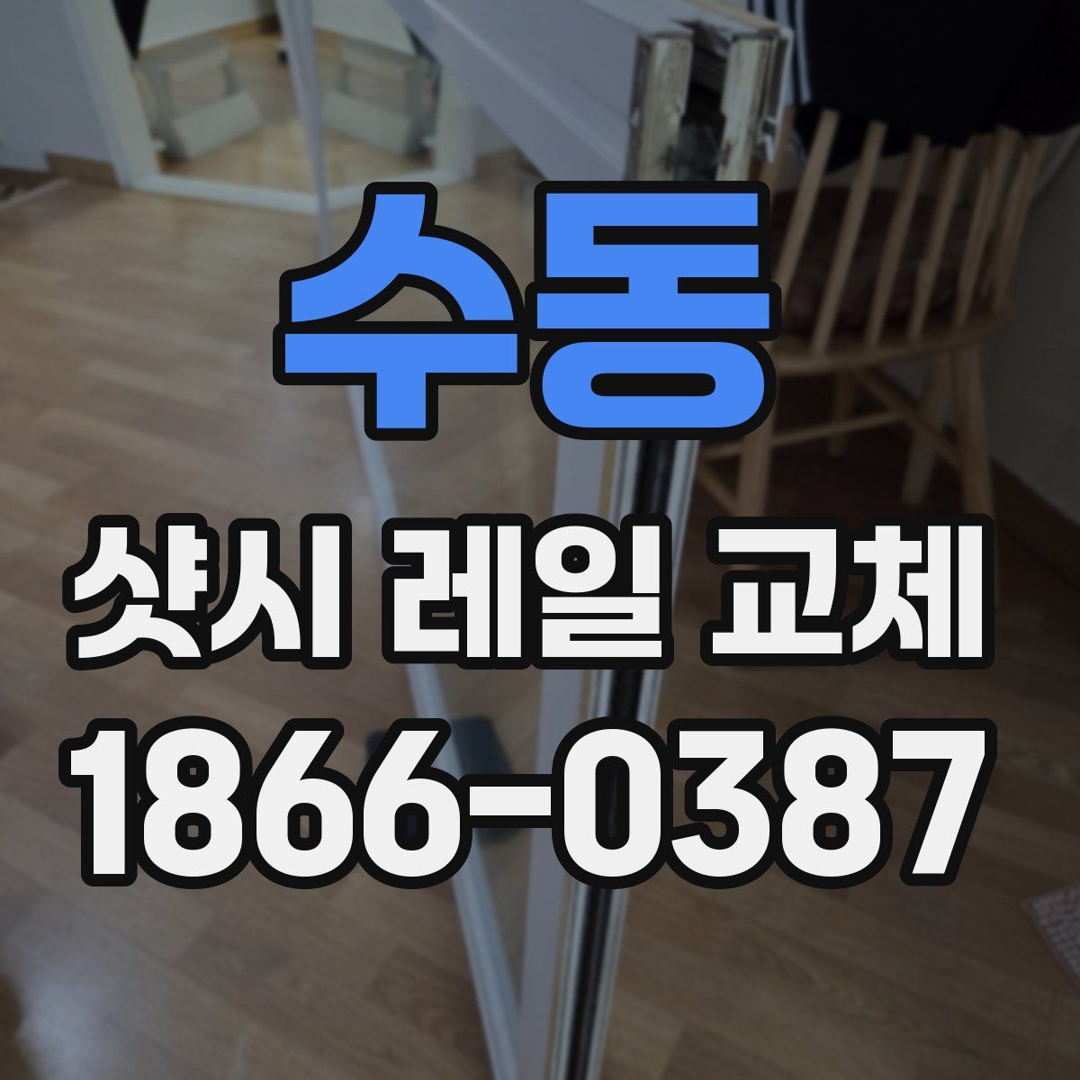 수동 샷시 레일 교체
