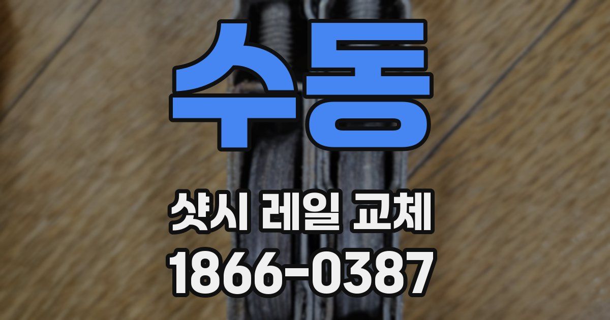 수동 샷시 레일 교체