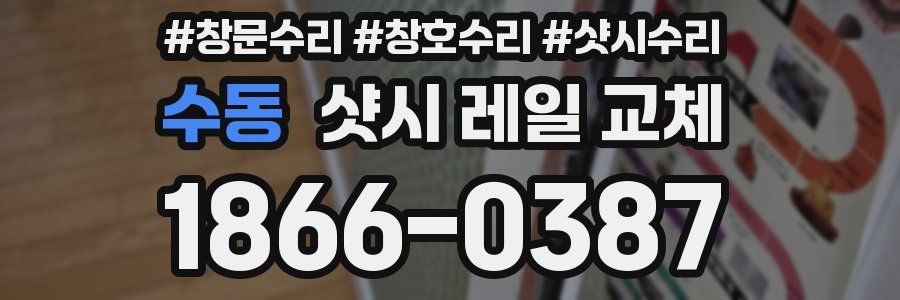 수동 샷시 레일 교체