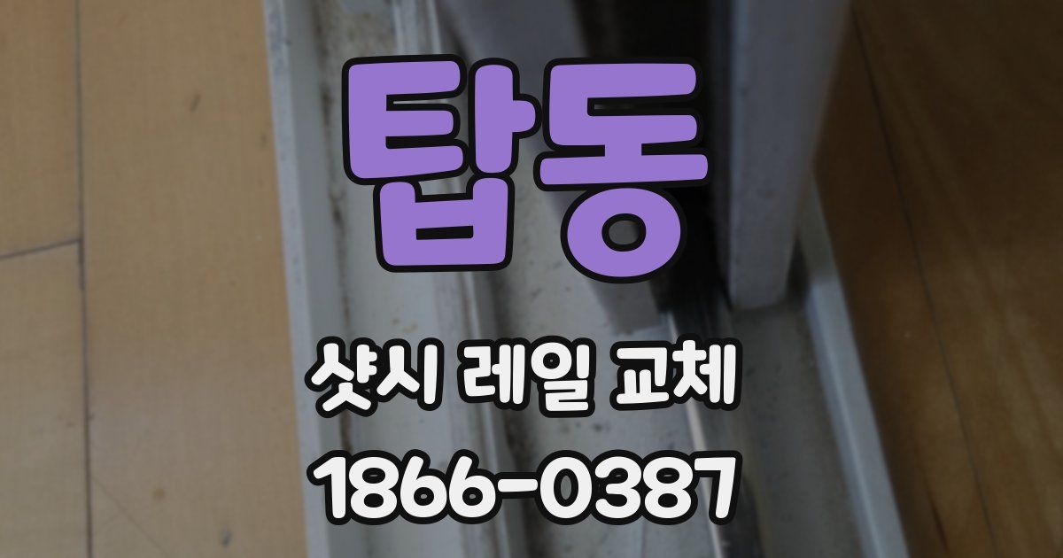 탑동 샷시 레일 교체
