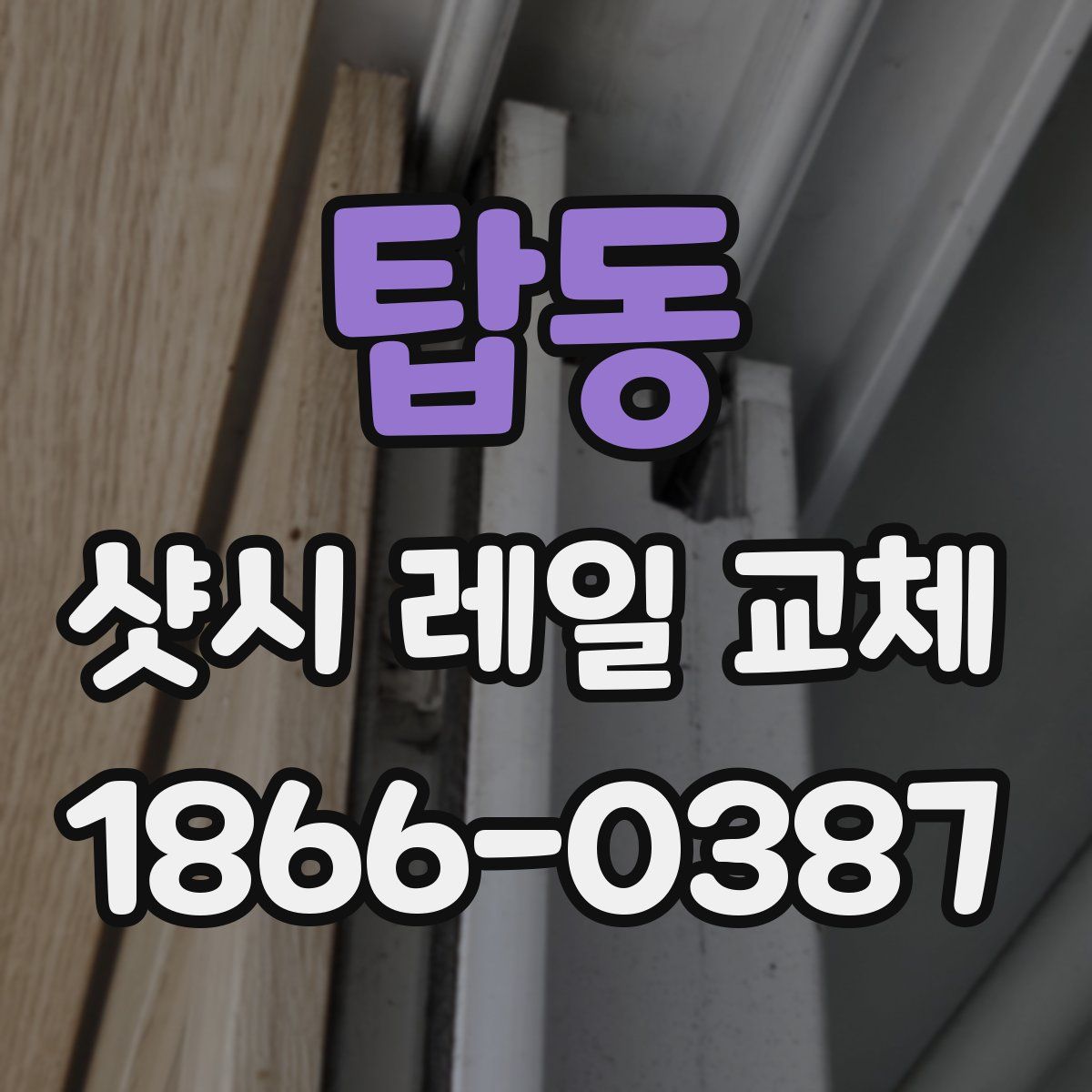 탑동 샷시 레일 교체