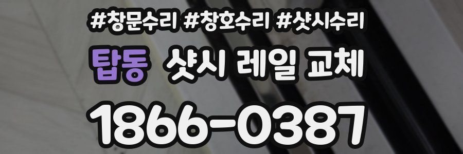 탑동 샷시 레일 교체