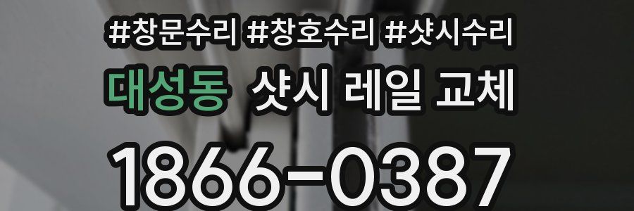 대성동 샷시 레일 교체