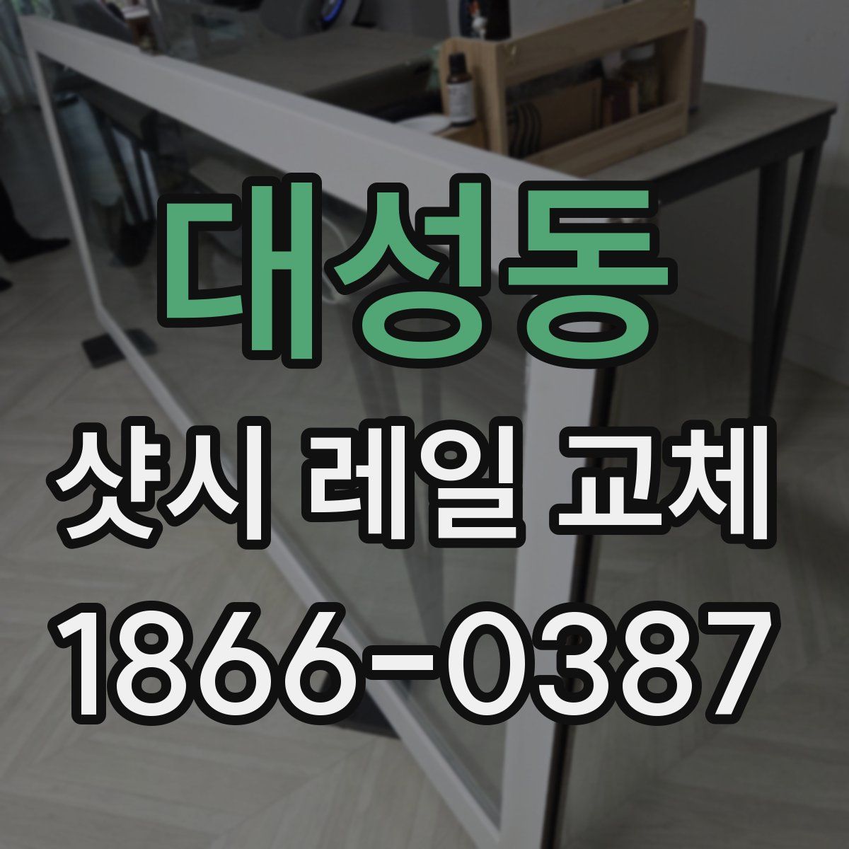 대성동 샷시 레일 교체