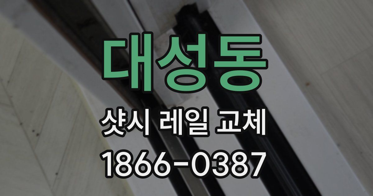 대성동 샷시 레일 교체