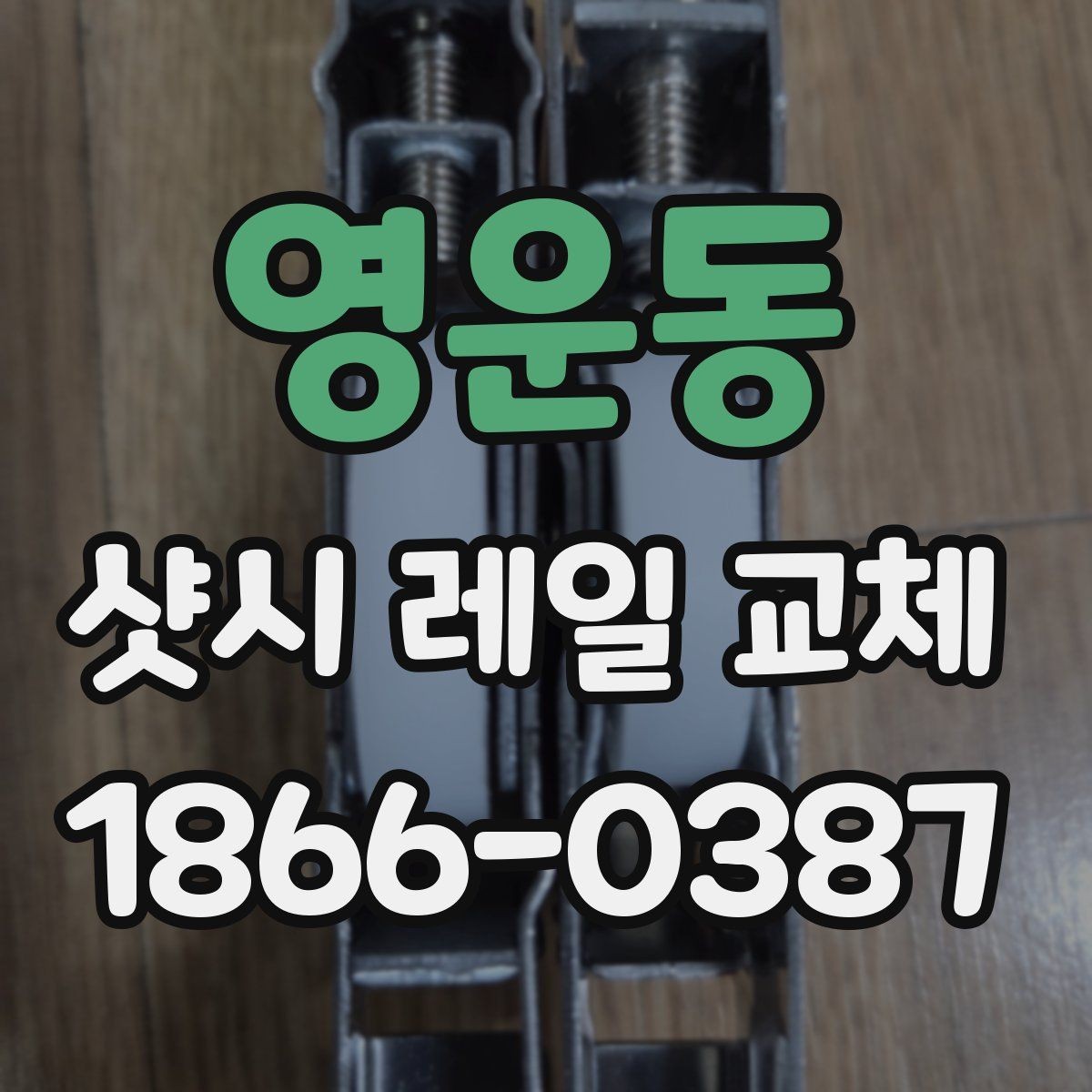 영운동 샷시 레일 교체 후 유지관리 요령