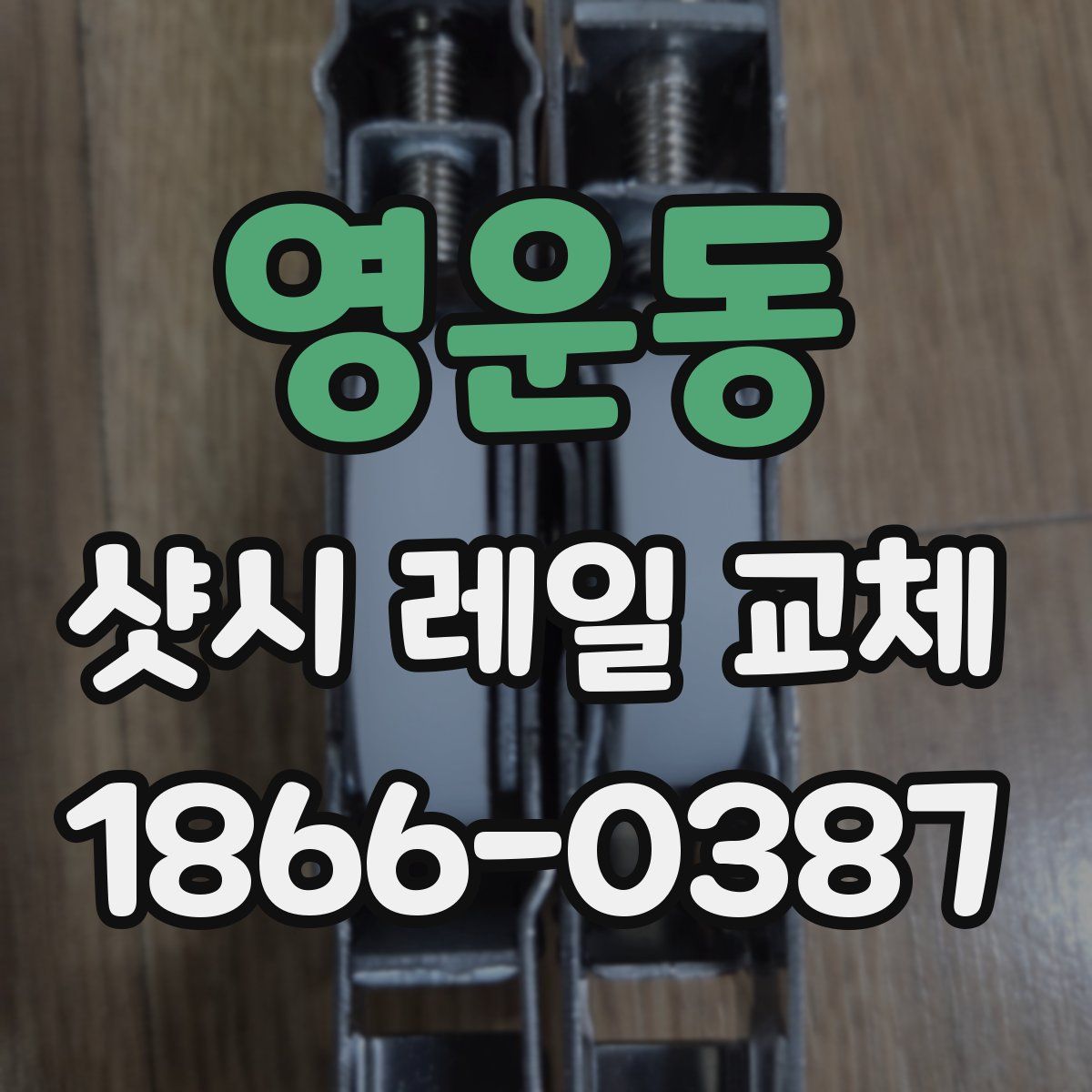 영운동 샷시 레일 교체