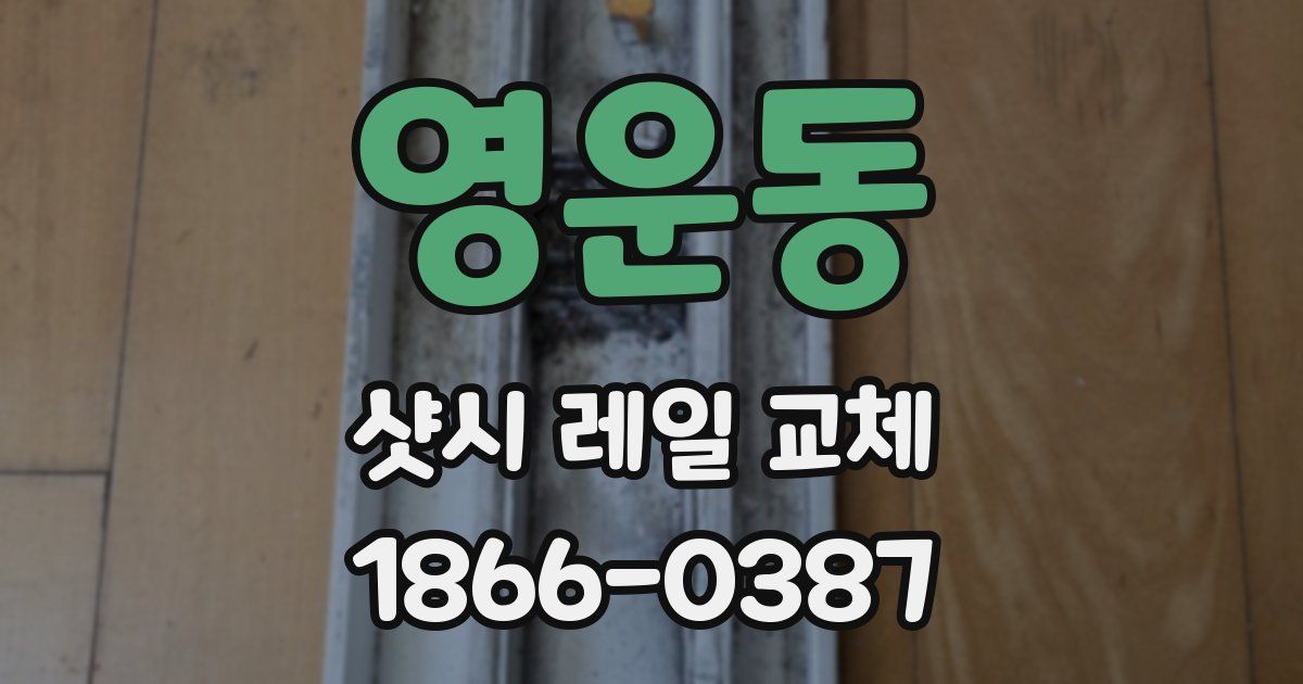 영운동 샷시 레일 교체
