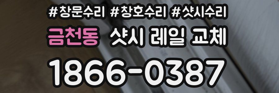 금천동 샷시 레일 교체