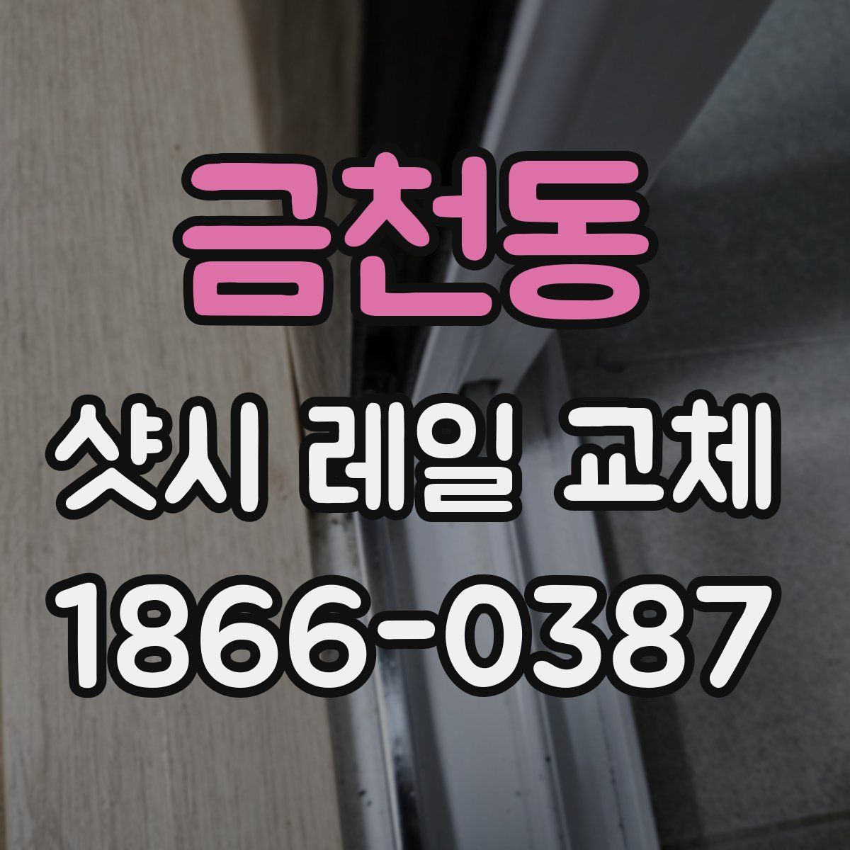 금천동 샷시 레일 교체