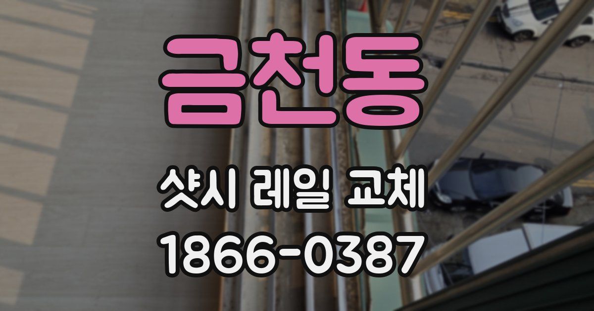 금천동 샷시 레일 교체