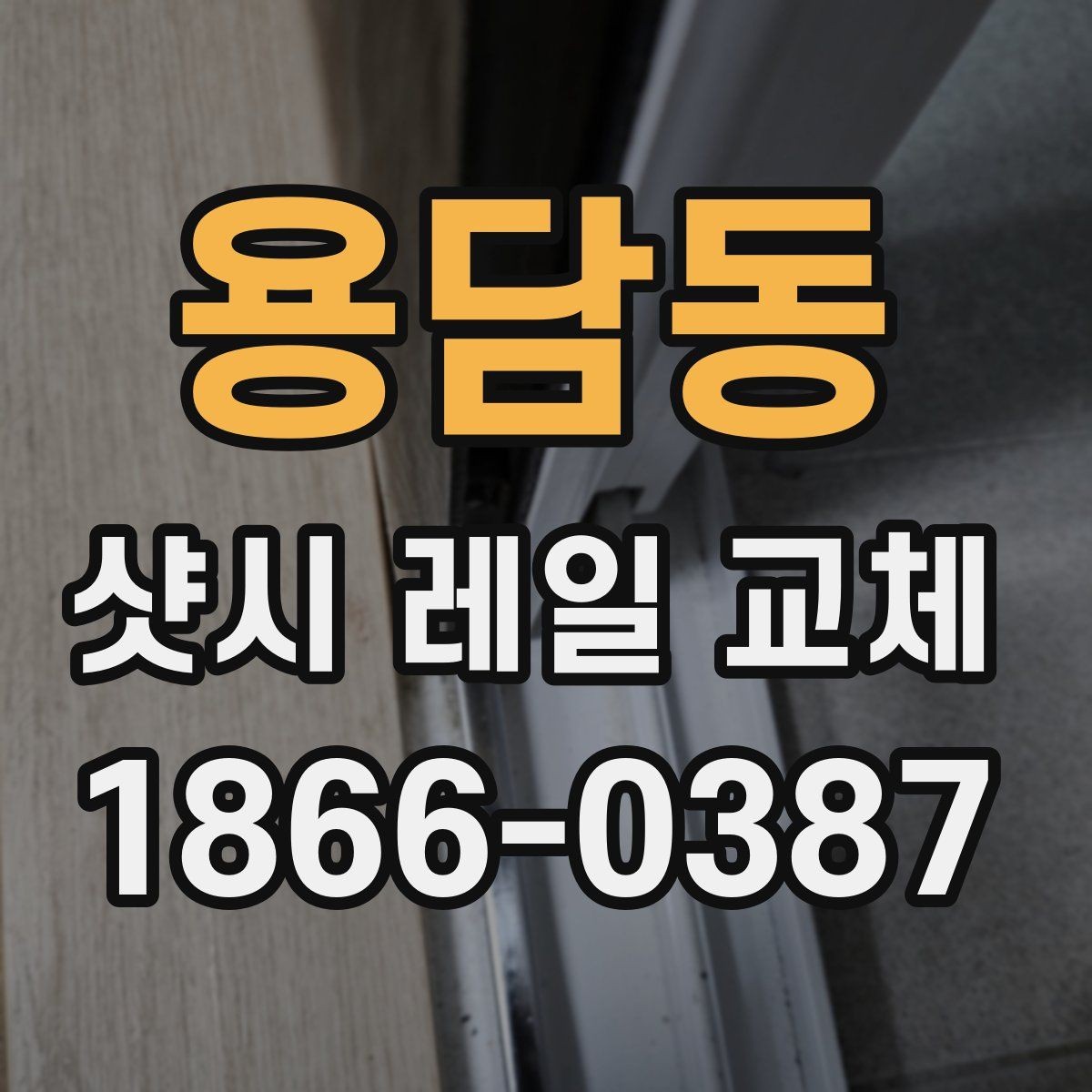 용담동 샷시 레일 교체 전 확인해야 할 기준