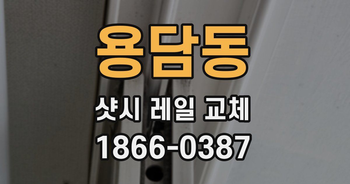 용담동 샷시 레일 교체