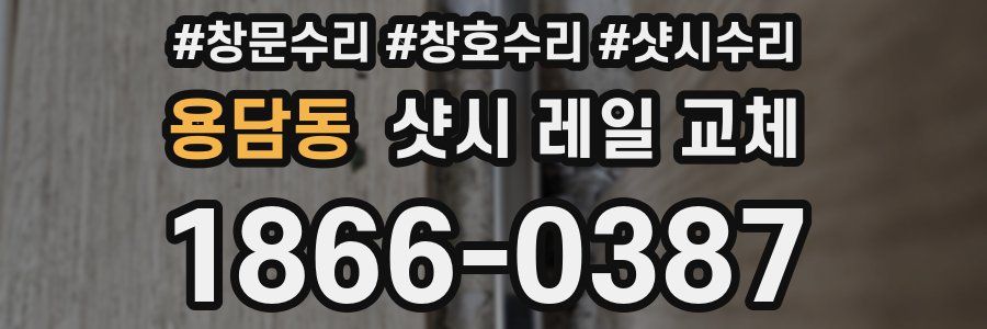 용담동 샷시 레일 교체