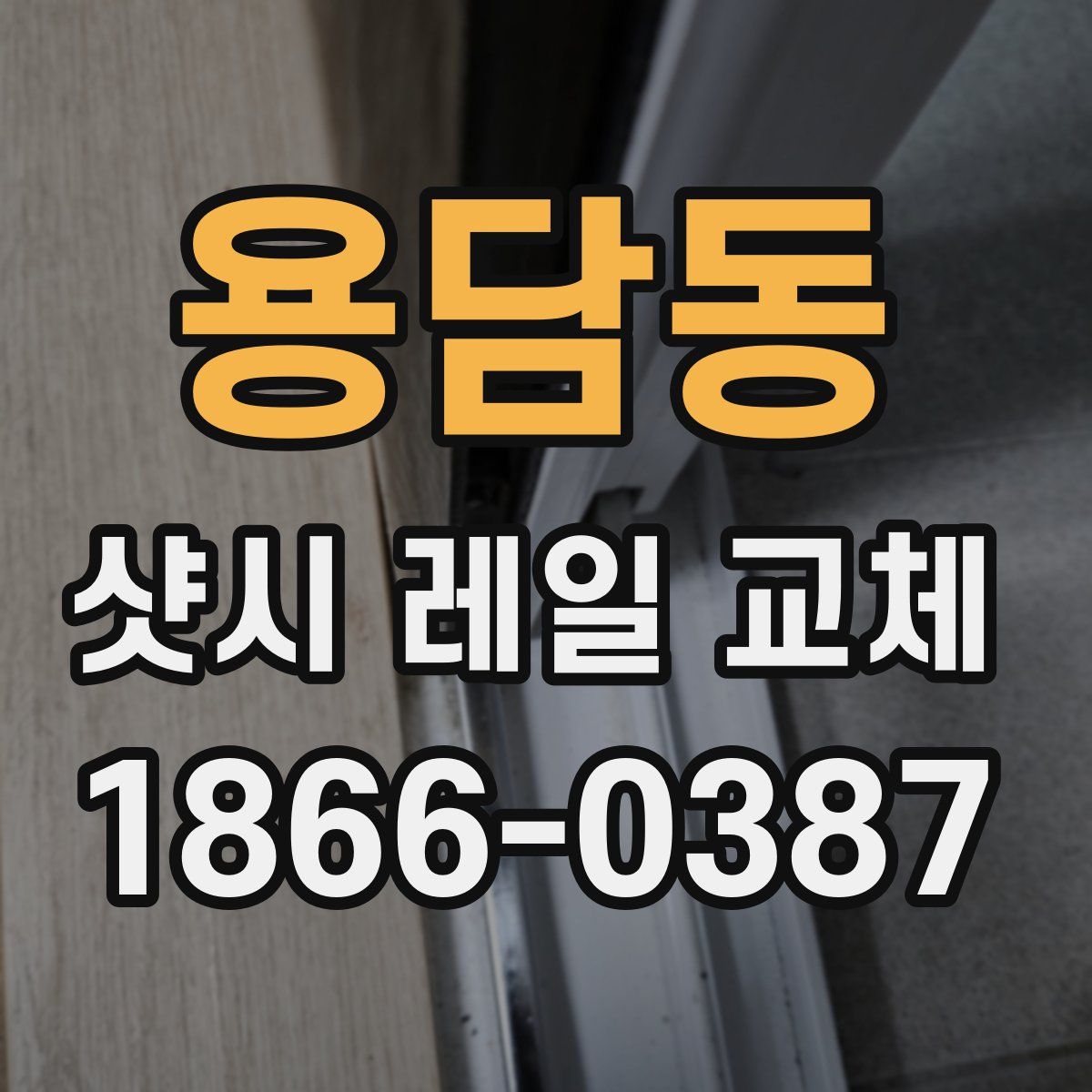 용담동 샷시 레일 교체