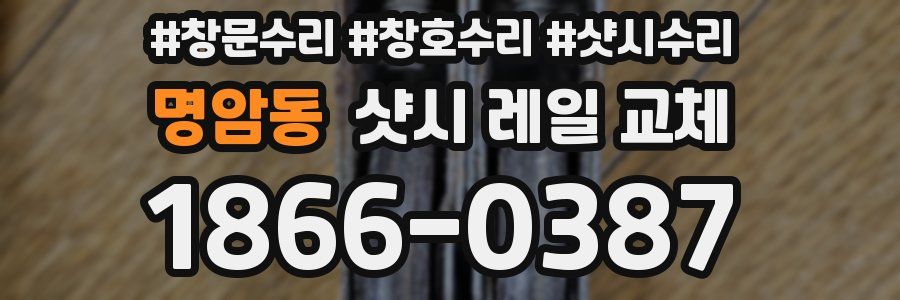 명암동 샷시 레일 교체