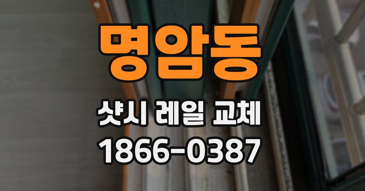 명암동 샷시 레일 교체