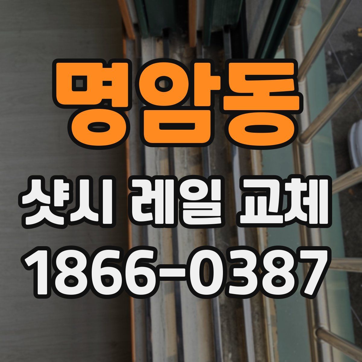명암동 샷시 레일 교체
