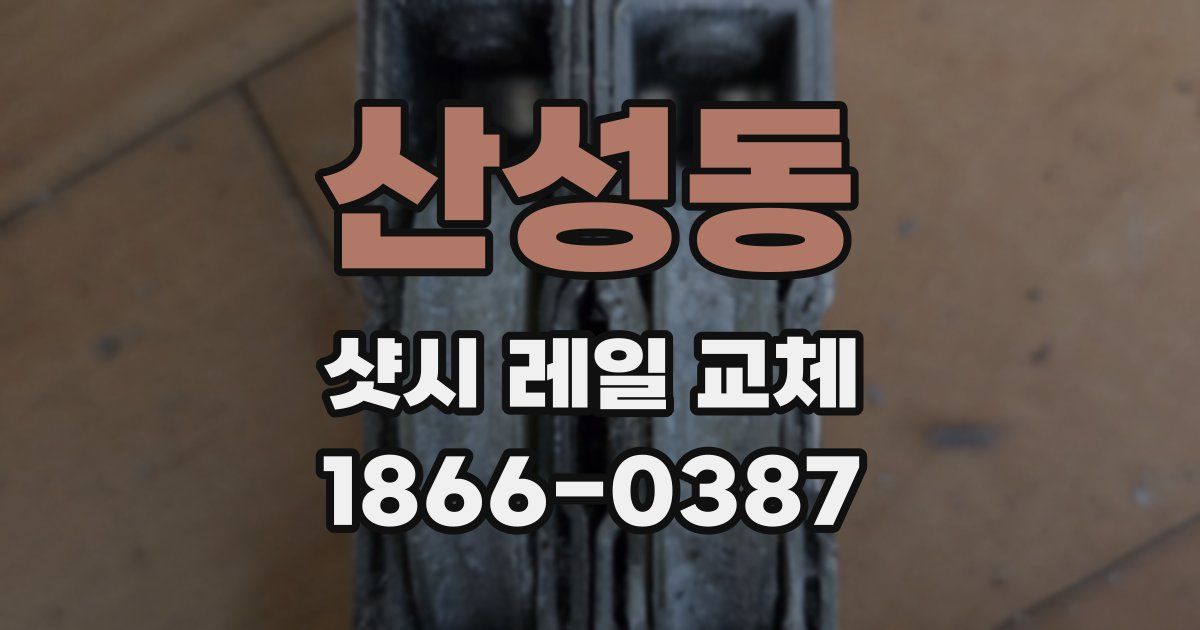 산성동 샷시 레일 교체