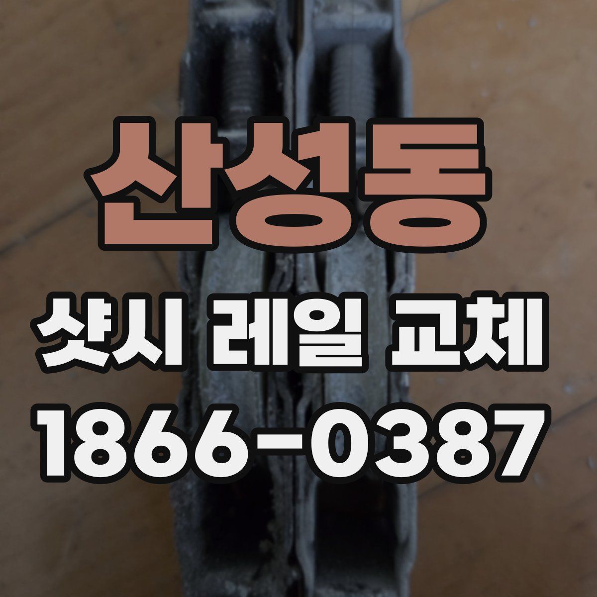산성동 샷시 레일 교체