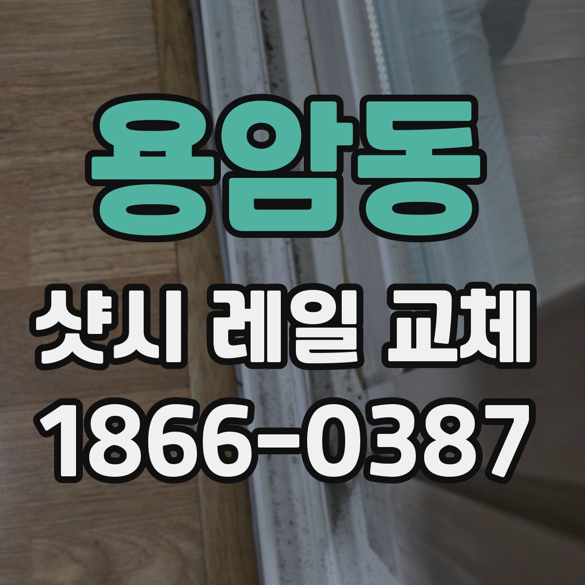 용암동 샷시 레일 교체