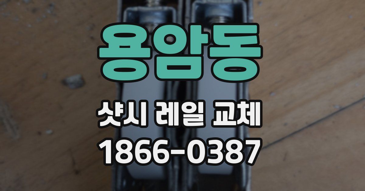 용암동 샷시 레일 교체