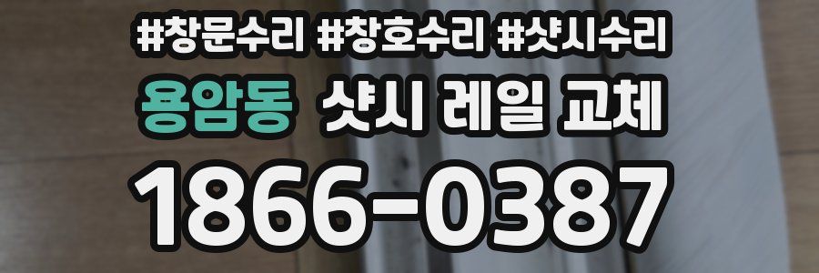 용암동 샷시 레일 교체