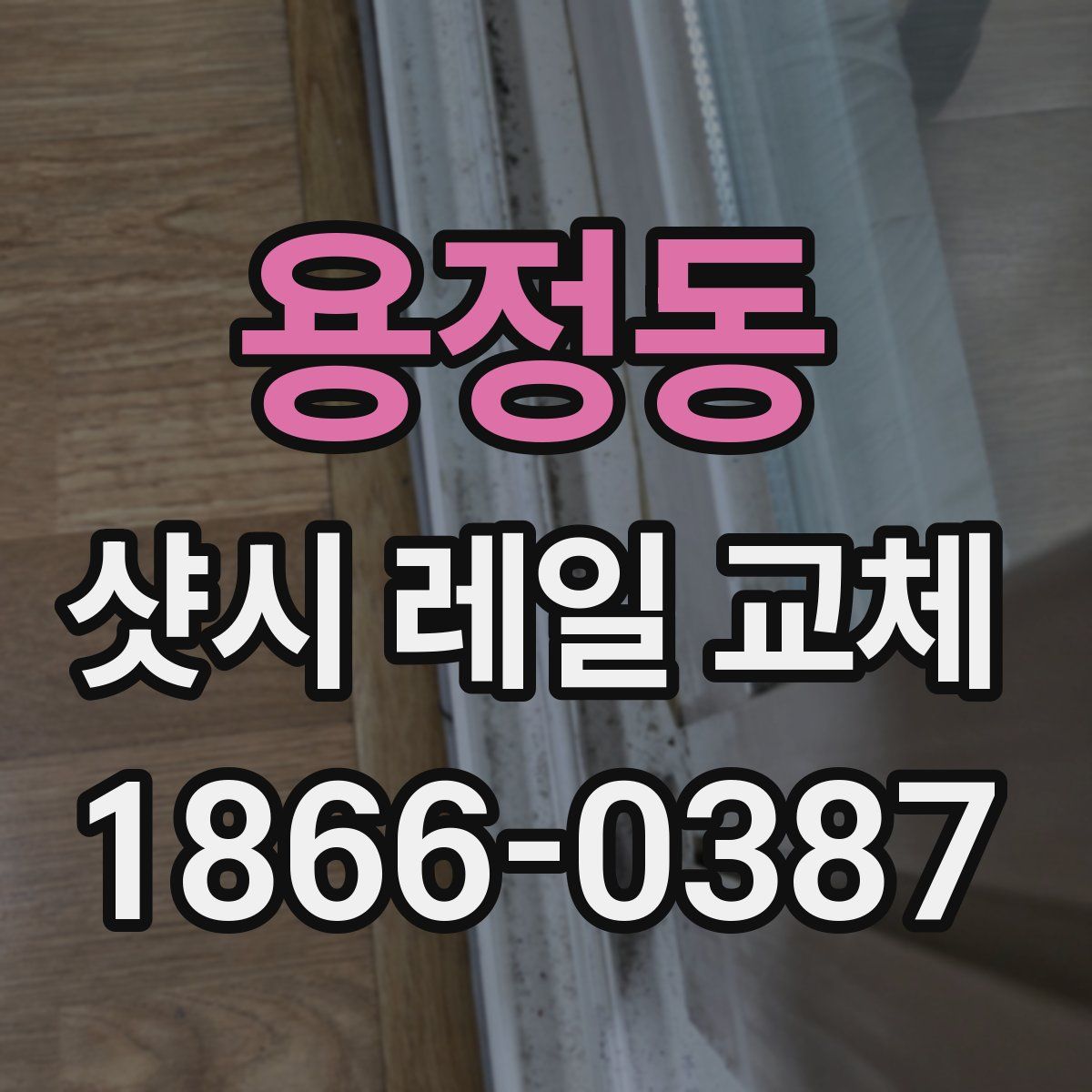 용정동 샷시 레일 교체