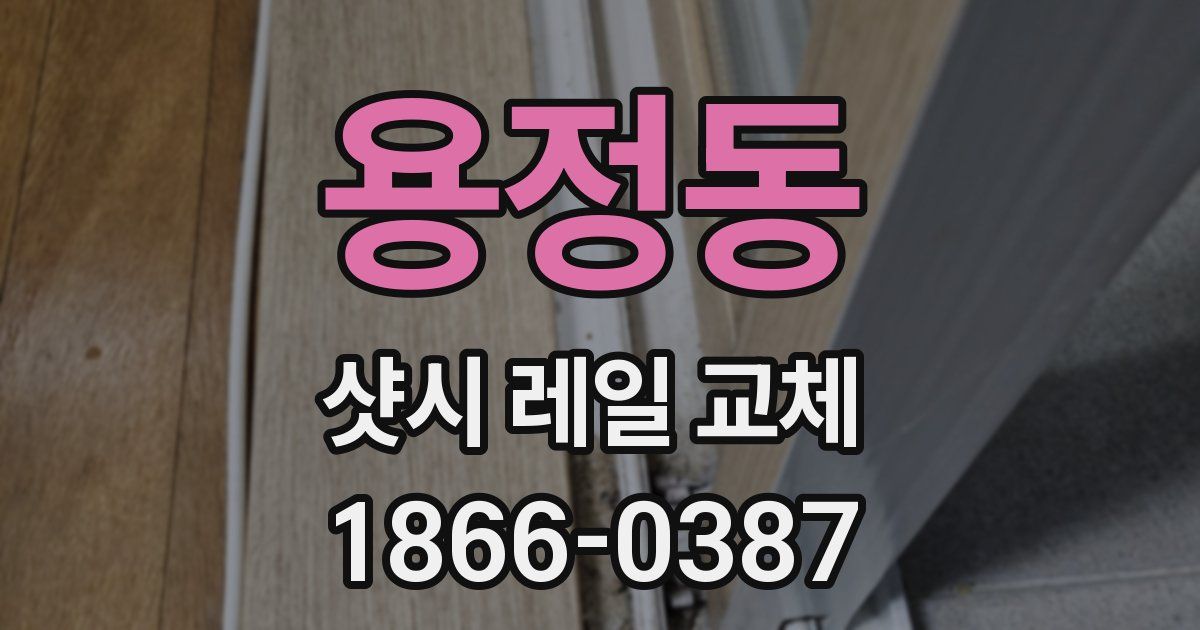 용정동 샷시 레일 교체