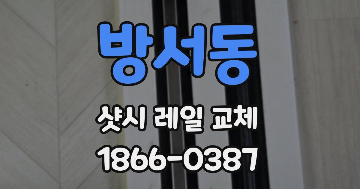 방서동 샷시 레일 교체