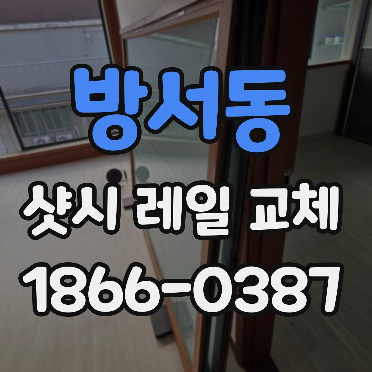 방서동 샷시 레일 교체