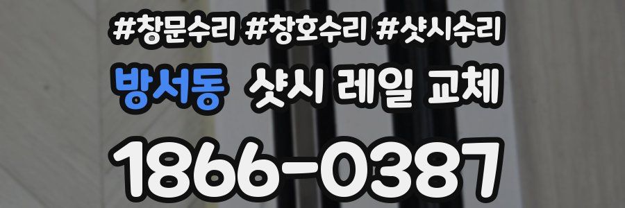 방서동 샷시 레일 교체