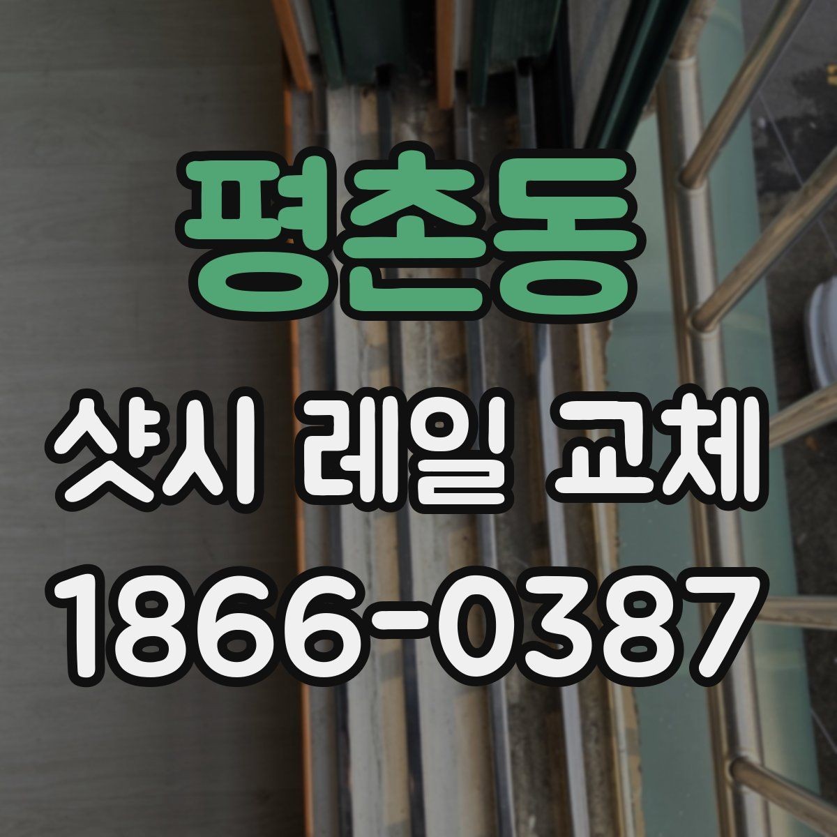 평촌동 샷시 레일 교체 작업을 맡길 때 비교 기준