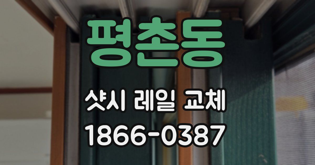 평촌동 샷시 레일 교체