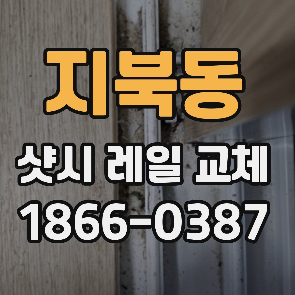 지북동 샷시 레일 교체