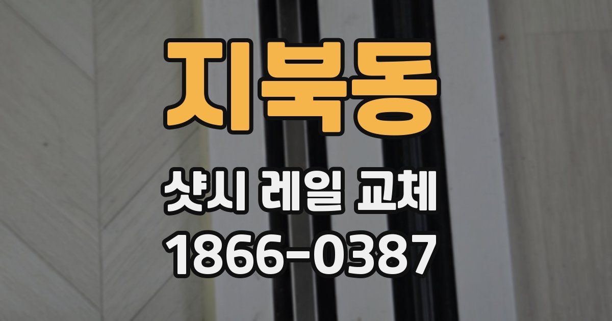 지북동 샷시 레일 교체