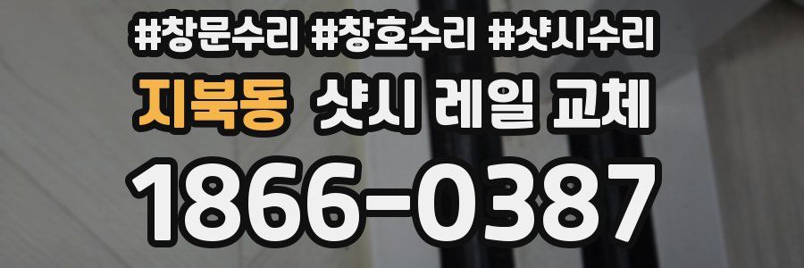 지북동 샷시 레일 교체