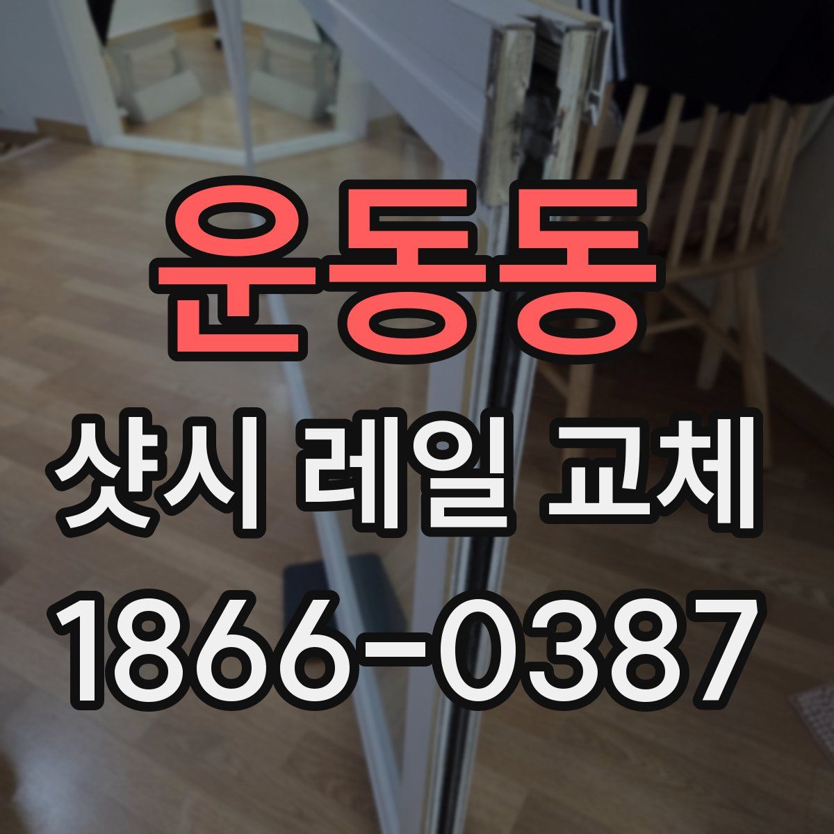 운동동 샷시 레일 교체