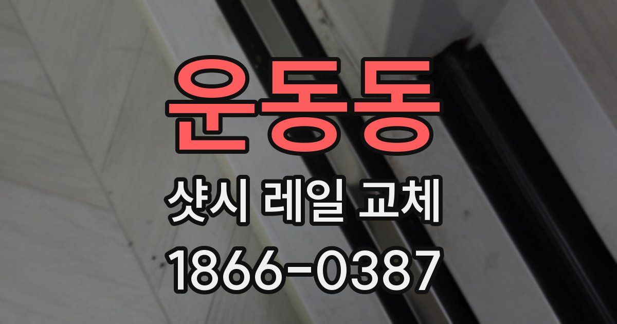 운동동 샷시 레일 교체